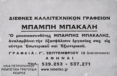Κάρτ- βιζίτ του Μπάμπη Μπακάλη