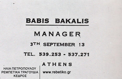 Κάρτ- βιζίτ του Μπάμπη Μπακάλη