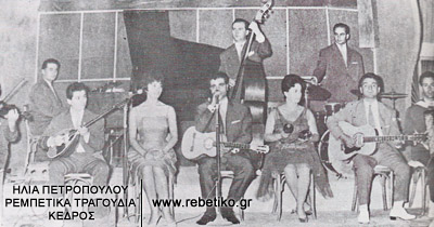 Λαϊκό συγκρότημα της δεκαετίας του 1950, με τιν Μαρινέλα και τον Καζαντζίδη
