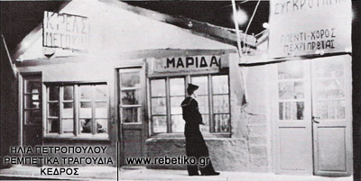 Σκυλάδικο στο Πέραμα (φωτογραφία του Πάνου Κουτρουμπέση, του 1961)