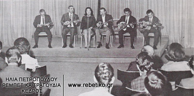 Ο Πετσάς, ο Ρεπάνης, η Χαρούλα Λαμπράκη κι ο Τσιτσάνης, σε εκδήλωση που διοργάνωσε στο Χίλτον ο Ηλίας Πετρόπουλος, για την έκθεση Ρεμπέτικα τραγούδια- τεκμήρια. Την σειρά των συναυλιών άνοιξε ο Βασίλης Τσιτσάνης  (Μάϊος 1968)