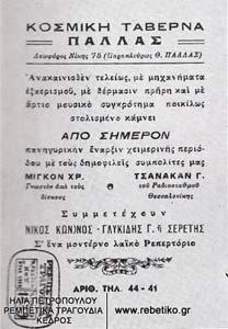 Προπολεμική διαφημιστική προκήρυξη του Μίγκου και του Τσανάκα (Θεσσαλονίκη)
