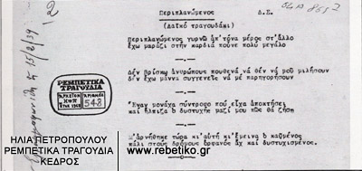 Ντοκουμέντο με στίχους από ένα τραγούδι. Τα αρχικά Δ.Σ. είναι του Σέμση (1939)