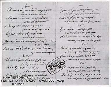 Αυτόγραφο ντοκουμέντο (αρχείο Ηλία Πετρόπουλου)