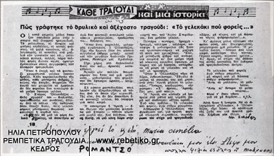 Αυτόγραφο πάνω σε απόκομμα του λαϊκού περιοδικού Ρομάντζο