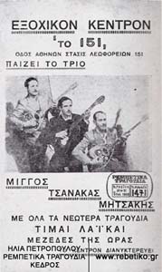 Κατοχική διαφημιστική προκήρυξη του τότε ξακουστού τρίο Μίγκος- Τσανάκας- Μητσάκης (γνωστότερος ως Σκύλος). Μέσα απ' αυτήν την ομάδα ξεπήδησε ο Τσιτσάνης.
