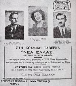 Διαφημιστική προκήρυξη της εποχής του ανταρτοπόλεμου. Η "Νέα Ελλάς" ήταν μια υπόγα, κάτω από το παλιό καφέ- αμάν "Χρυσούν Απίδιον". Στο τέλος το  "Χρυσούν Απίδιον" κατάντησε ένας άχαρος καφενές