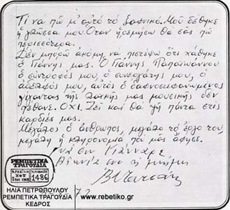Αυτόγραφο του Τσιτσάνη, την μέρα που σκοτώθηκε ο Παπαϊωάννου. Δημοσιεύτικε σε μερικές εφημερίδες (4-8-1972)