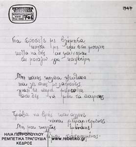 Αυτόγραφο του Μπάμπη Βασιλειάδη (του πασίγνωστου Τσάντα), με ένα τραγούδι που αποδίδεται στον Παπαϊωάννου. Η ύπαρξη του αυτογράφου δημιουργεί ερωτήματα ως προς την πατρότητά του τραγουδιού (1947)
