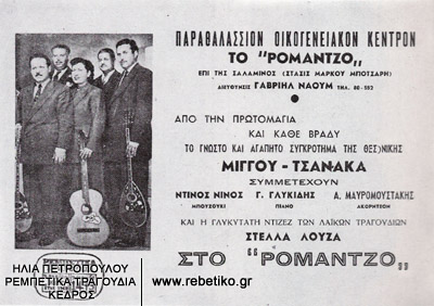 Μία διαφημιστική προκήρυξη του συγκροτήματος Μίγκου- Τσανάκα, όταν έπαιζε στο "Ρομάντζο", στην Σαλαμίνα της Θεσσαλονίκης (γύρω στο 1955)