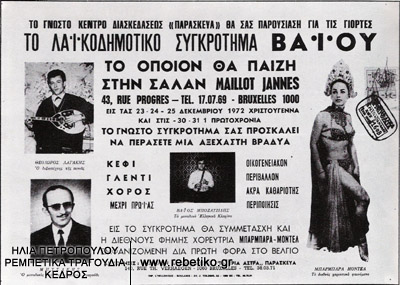 Αφισούλα μίας ελληνικής ταβέρνας του Βελγίου (Χριστούγενα του 1972)