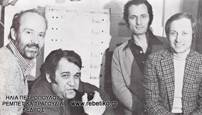 Ο συνθέτης Μίμης Πλέσας, ο στιχουργός Γιώργος Καλαμαριώτης, ο ηχολήπτης Γιάννης Σμυρναίος κι ο παραγωγός Φίλιππος Παπαθεοδώρου, όταν χτυπάγανε τον δίσκο "Τα μόρτικα" (Μάϊος 1975)