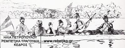 Τουρκογύφτοι οργανοπαίχτες, ενώ πλέουν σε ένα ποτάμι της Σερβίας. Κρατάνε νταούλι, ντέφι, μπουζούκι, βιολί και μπαϊράκι και τραγουδούν (σχέδιο του 1890)