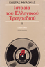 Ιστορία του Ελληνικού Τραγουδιού (Τόμοι 3)