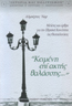 "Κειμένη επί ακτής Θαλάσσης"