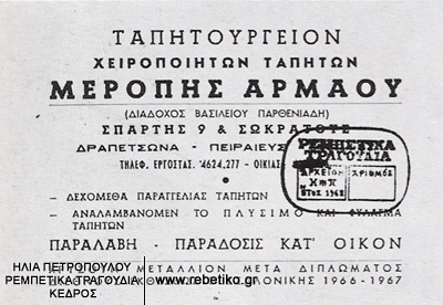 Διαφημιστική κάρτα του ταπητουργείου της οικογένειας Αρμάου
