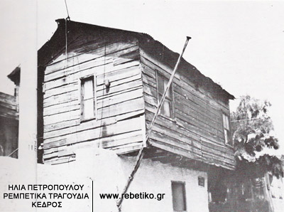 Το εργαστήρι του Αρμάου (στην οδό Σπάρτης στην Δραπετσώνα), τραβηγμένη από τον δημοσιογράφο Κώστα Βούλγαρη