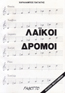 Λαϊκοί δρόμοι