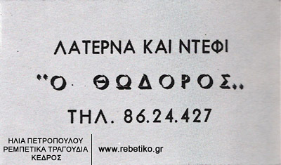 Κάρτα του Ρίκου Νερατζάνη