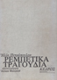 Ρεμπέτικα τραγούδια