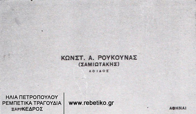 Καρτ-βιζιτ του Ρουκούνα