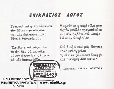 Αυτό το ποιηματάκι ήταν κορνιζαρισμένο και τοποθετημένο στον τάφο της Ρίτας Αμπατζή, στο Γ΄ Νεκροταφείο. Το έγραψε ο Μάθεσης
