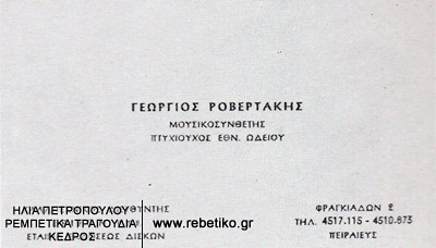 Καρτ-βιζίτ του Γιώργου Ροβερτάκη