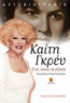 ΚΑΙΤΗ ΓΚΡΕΥ ΕΤΣΙ ΟΠΩΣ ΤΑ ΕΖΗΣΑ (ΜΕ CD)