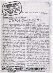 Δημοσίευμα κάποιας τρικαλινής εφημερίδας (27-8-1949)