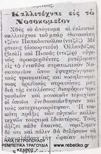 Μονόστηλο δημοσίευμα που ίσως προέρχεται από κάποια εφημερίδα των Τρικάλων