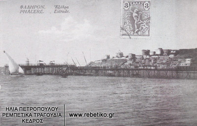 Σπάνια καρτ-ποστάλ με το Νέο Φάληρο, γύρω στο 1910