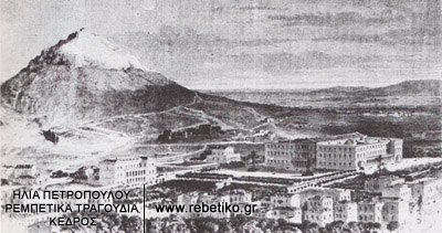 Η παλιά Αθήνα της εποχής των κουτσαβάκηδων (χαλκογραφία του τέλους του 19ου αιώνα)