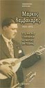 Μάρκος Βαμβακάρης 1905-1972.
Εγώ μάγκας γεννήθηκα και μάγκας θα πεθάνω