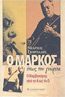 Ο ΜΑΡΚΟΣ ΟΠΩΣ ΤΟΝ ΓΝΩΡΙΣΑ
Ο ΒΑΜΒΑΚΑΡΗΣ ΑΠΟ ΤΟ Α ΩΣ ΤΟ Ω