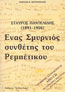 ΣΤΑΥΡΟΣ ΠΑΝΤΕΛΙΔΗΣ
ΕΝΑΣ ΣΜΥΡΝΙΟΣ ΣΥΝΘΕΤΗΣ ΤΟΥ ΡΕΜΠΕΤΙΚΟΥ