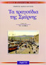 ΤΑ ΤΡΑΓΟΥΔΙΑ ΤΗΣ ΣΜΥΡΝΗΣ ΤΟΜΟΣ 1Β