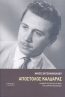 ΑΠΟΣΤΟΛΟΣ ΚΑΛΔΑΡΑΣ