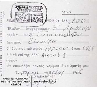 Ενυπόφραφη απόδειξη ενοικίου του Μπάτη (20-9-1965)