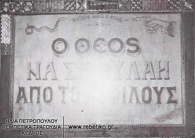 Ένα φυλακίσιο κάδρο με μία χειροποίητη επιγραφή από το καφενεδάκι του Μπάτη