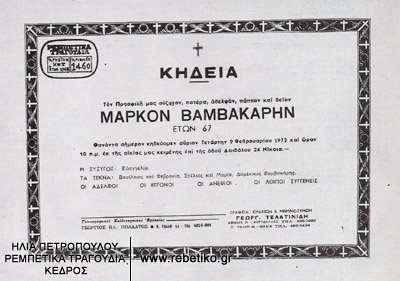 Η αγγελία της κηδείας του Μάρκου Βαμβακάρη