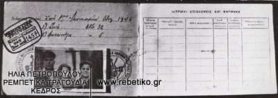 Το βιβλιάριο του ΙΚΑ της οικογένειας Στράτου Παγιουμτζή