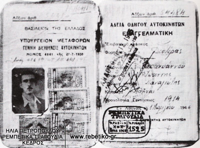 Η άδεια οδήγησης του Παπαϊωάννου (1-4-1946)