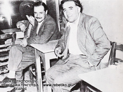 Ο Κώστας Βίρβος και ο Τσάντας, το 1950. Αυτοί οι δύο αφανείς ήρωες έγραψαν τα περισσότερα ρεμπέτικα τραγούδια.