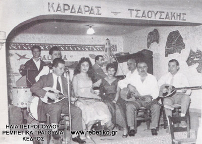Το συγκρότημα Καρδάρα- Τσαουσάκη, στις αρχές της δεκαετίας του 1950. Αργότερα ο Καρδάρας έπαψε να λεγεται Καρδάρας. Ο Καλδάρας αποσύρθηκε νωρίς από το πάλκο.